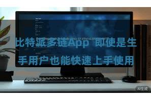 比特派多链App 即使是生手用户也能快速上手使用
