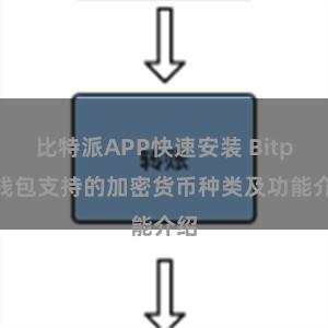 比特派APP快速安装 Bitpie钱包支持的加密货币种类及功能介绍