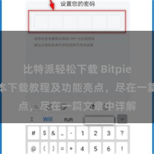 比特派轻松下载 Bitpie钱包最新版本下载教程及功能亮点，尽在一篇文章中详解