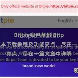 Bitpie钱包备份 Bitpie钱包最新版本下载教程及功能亮点，尽在一篇文章中详解