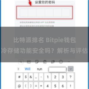 比特派排名 Bitpie钱包冷存储功能安全吗？解析与评估