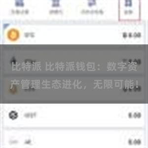比特派 比特派钱包：数字资产管理生态进化，无限可能！