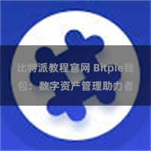 比特派教程官网 Bitpie钱包：数字资产管理助力者