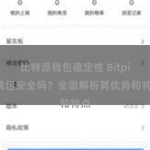 比特派钱包稳定性 Bitpie钱包安全吗？全面解析其优势和特点