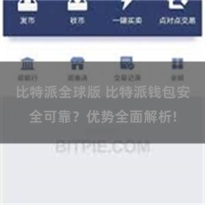 比特派全球版 比特派钱包安全可靠？优势全面解析!