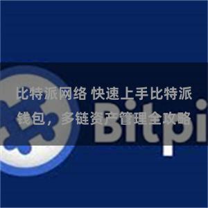 比特派网络 快速上手比特派钱包，多链资产管理全攻略