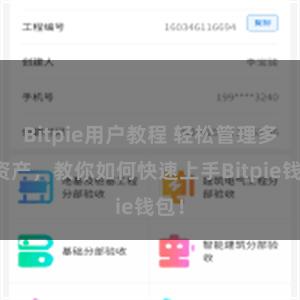 Bitpie用户教程 轻松管理多链资产，教你如何快速上手Bitpie钱包！