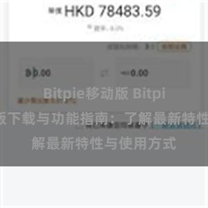 Bitpie移动版 Bitpie钱包最新版下载与功能指南：了解最新特性与使用方式