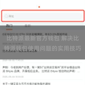 比特派最新官方钱包 解决比特派钱包使用问题的实用技巧