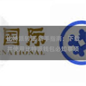 比特派转账 新手指南：下载并使用比特派钱包必知事项