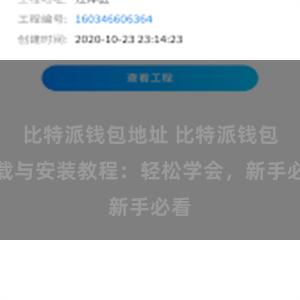 比特派钱包地址 比特派钱包下载与安装教程：轻松学会，新手必看