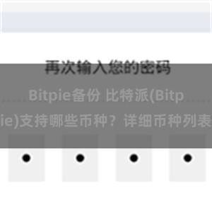 Bitpie备份 比特派(Bitpie)支持哪些币种？详细币种列表