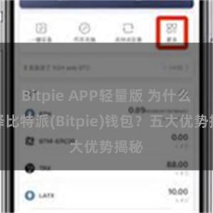 Bitpie APP轻量版 为什么选择比特派(Bitpie)钱包？五大优势揭秘
