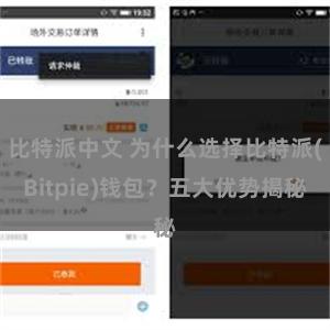 比特派中文 为什么选择比特派(Bitpie)钱包？五大优势揭秘