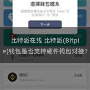 比特派在线 比特派(Bitpie)钱包是否支持硬件钱包对接？