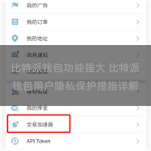 比特派钱包功能强大 比特派钱包用户隐私保护措施详解
