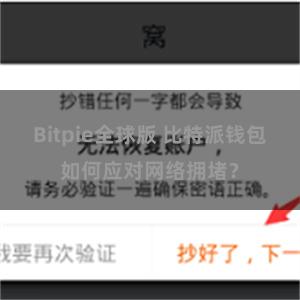 Bitpie全球版 比特派钱包如何应对网络拥堵？