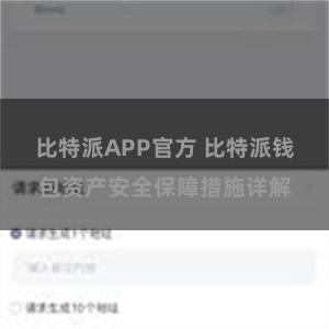 比特派APP官方 比特派钱包资产安全保障措施详解