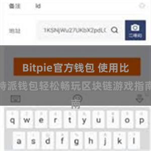Bitpie官方钱包 使用比特派钱包轻松畅玩区块链游戏指南