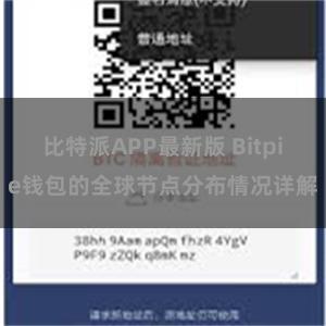 比特派APP最新版 Bitpie钱包的全球节点分布情况详解