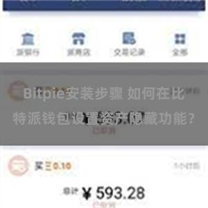 Bitpie安装步骤 如何在比特派钱包设置资产隐藏功能？