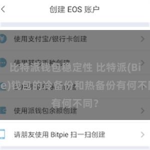 比特派钱包稳定性 比特派(Bitpie)钱包的冷备份和热备份有何不同？