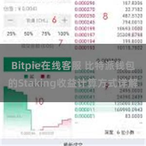 Bitpie在线客服 比特派钱包的Staking收益计算方式详解