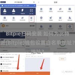 Bitpie扫码安装 如何为比特派(Bitpie)钱包设置白名单地址？