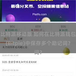 比特派移动版 如何在比特派钱包(Bitpie)中保存多个助记词？