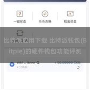 比特派应用下载 比特派钱包(Bitpie)的硬件钱包功能评测