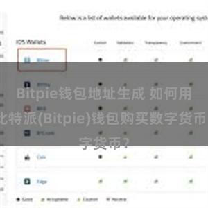 Bitpie钱包地址生成 如何用比特派(Bitpie)钱包购买数字货币？