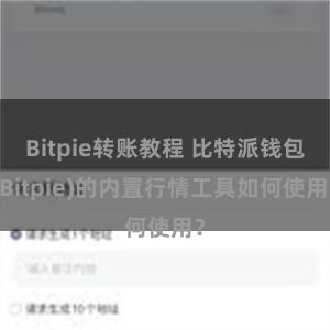 Bitpie转账教程 比特派钱包(Bitpie)的内置行情工具如何使用？
