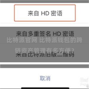 比特派官网 比特派钱包的跨链资产管理有多方便？