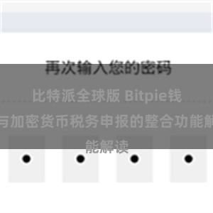 比特派全球版 Bitpie钱包与加密货币税务申报的整合功能解读
