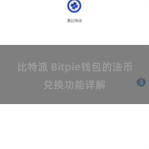 比特派 Bitpie钱包的法币兑换功能详解
