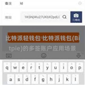 比特派轻钱包 比特派钱包(Bitpie)的多签账户应用场景