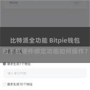 比特派全功能 Bitpie钱包和手机硬件绑定功能如何操作？