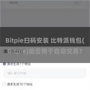 Bitpie扫码安装 比特派钱包(Bitpie)能否用于自动交易？