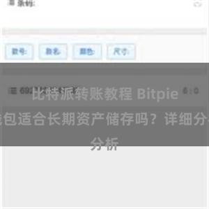 比特派转账教程 Bitpie钱包适合长期资产储存吗？详细分析