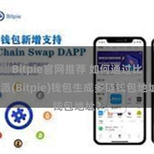 Bitpie官网推荐 如何通过比特派(Bitpie)钱包生成多链钱包地址？