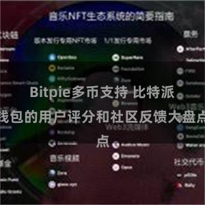 Bitpie多币支持 比特派钱包的用户评分和社区反馈大盘点