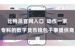 比特派官网入口  动作一家专科的数字货币钱包干事提供商