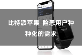 比特派苹果  险恶用户种种化的需求