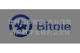 比特派币钱包  充分保险用户数字金钱的安全性