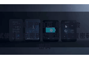 比特派资产自由  您不错尝试使用健忘密码功能进行重置密码